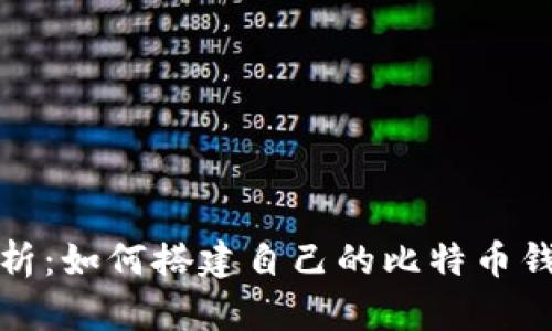 : 全面解析：如何搭建自己的比特币钱包客户端