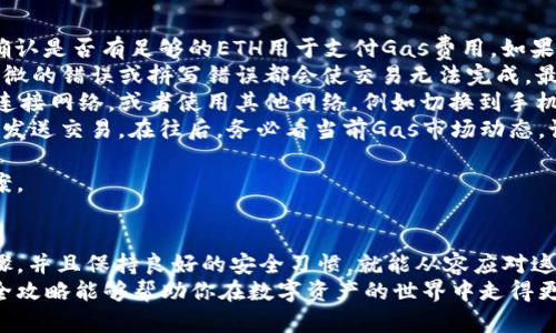   MetaMask代币提取全攻略：一步步教你安全快速提取数字资产 / 
 guanjianci MetaMask, 代币提取, 数字资产, 加密货币 /guanjianci 

引言
在加密货币世界中，MetaMask作为一个广泛使用的以太坊钱包，为用户提供了一个安全和便捷的方式来管理他们的代币和数字资产。然而，很多新用户在使用MetaMask进行代币提取时，常常会感到困惑和不安。本文将为你提供一份详细的MetaMask代币提取教程，帮助你轻松安全地提取你的数字资产。

什么是MetaMask？
MetaMask是一款非常流行的加密货币钱包，它允许用户存储、发送和接收以太坊及其ERC-20代币。用户可以将其安装为浏览器扩展或手机应用，方便随时随地进行管理。此外，MetaMask还可以与去中心化应用程序（dApps）直接连接，使得用户能够参与各种DeFi项目和NFT市场。

如何准备进行代币提取
在进行MetaMask代币提取之前，确保你已经完成以下准备工作：
ul
    listrong安装并设置MetaMask：/strong如果你还没有安装MetaMask，请前往官方网站下载并安装浏览器扩展或手机应用。按照说明设置你的钱包并保存好助记词。/li
    listrong确保拥有足够的ETH：/strong提取ERC-20代币需要支付以太坊网络的交易费用（Gas fee），因此请确保你的钱包中有足够的ETH来支付手续费。/li
    listrong了解你的目标钱包地址：/strong确保你知道要提取代币到哪个钱包地址，确保该地址是你可以控制的。/li
/ul

MetaMask代币提取步骤
以下是提取代币的详细步骤：

h4第一步：打开MetaMask/h4
登录你的MetaMask账户，确保你的钱包正常连接并显示余额。你会看到你拥有的所有代币，包括ETH和ERC-20代币。

h4第二步：选择代币/h4
在你的MetaMask界面中，找到你想要提取的代币，点击其图标以打开详细信息界面。

h4第三步：点击“发送”按钮/h4
在代币详细信息页面，可以看到“发送”按钮。点击它，进入发送界面。

h4第四步：输入接收地址/h4
在发送界面，输入你想要提取代币的目标钱包地址，确保输入无误。任何错误的输入可能会导致资金丢失。

h4第五步：输入金额/h4
输入你想要提取的代币数量，也可以选择提取全部余额。请注意，确保你的余额足够支付Gas费用。

h4第六步：确认交易/h4
最后，系统将显示一笔交易的详细信息，包括目标地址、代币数量及预计的Gas费用。仔细核对所有信息后，点击“确认”按钮。你的交易将被发送到以太坊网络。

h4第七步：查看交易状态/h4
交易提交后，你可以在MetaMask中查看其状态，通常情况下，交易会在几分钟内完成。你也可以通过Etherscan等区块浏览器来追踪并查看你的交易状态。

常见问题

h4问题一：为什么我的代币提取被延迟？/h4
在使用MetaMask进行代币提取时，有时会遇到交易延迟的情况。这可能是由多个因素造成的：
ul
    listrong网络拥堵：/strong以太坊网络的繁忙程度直接影响交易的处理速度。如果网络中交易量过大，Gas费用上涨，交易可能会被延迟。你可以选择在网络稍微冷静时再进行交易，或者提高你的Gas费用来加速处理。/li
    listrongGas费用设置不够：/strongMetaMask允许你自定义Gas费用。如果你选择了过低的费用，交易将排在队列的后面，较长时间内无法确认。确保你的Gas费用设置在一个合理的范围内，以尽快确保交易。/li
    listrong以太坊网络问题：/strong某些情况下，以太坊网络的技术问题或者维护也可能导致交易延迟。这种情况通常由社区公告通知。/li
/ul
要应对这些问题，用户可以定期查看当前的Gas费用市场，以确保他们的交易费用符合网络需求。利用如GasNow等工具可以帮助判断何时是提取的最佳时机，也可以通过检查交易哈希在Etherscan上查看交易状态。

h4问题二：如何安全地管理我的MetaMask钱包？/h4
安全管理你的MetaMask钱包是非常重要的，以下是一些实用的安全措施：
ul
    listrong保护助记词：/strongMetaMask会为你生成助记词，这是你恢复钱包的唯一身份标识。妥善保管这个助记词，确保不泄露给任何人。建议将其写在纸上并保存在安全的地方，不要存储在数字设备上，以避免黑客盗取。/li
    listrong启用双重身份验证：/strong虽然MetaMask本身不支持双重身份验证，但可以结合其他安全措施，比如使用硬件钱包（如Ledger或Trezor）进行增强安全，或使用授权应用验证你的交易。/li
    listrong定期更新软件：/strong确保你的MetaMask和浏览器都更新到最新版本，以防止已知漏洞和安全问题的利用。/li
    listrong警惕钓鱼攻击：/strong在进行交易前，请仔细检查网站的真实性，防止访问假冒网站。始终确保你从MetaMask官方网站下载钱包，并避免通过邮件链接直接访问MetaMask，以防遭遇钓鱼攻击。/li
/ul
保持警惕，遵循良好的安全实践，可以帮助你降低资产被盗窃的风险，确保你的数字资产达到最大安全性。

h4问题三：提取代币时遇到错误提示怎么办？/h4
在代币提取过程中，你可能会遇到不同的错误提示。常见的错误类型及其解决方案如下：
ul
    listrong余额不足：/strong如果你看到余额不足的提示，首先确认你的MetaMask中确实有足够的代币可以提取。同时也要确认是否有足够的ETH用于支付Gas费用。如果余额确实不足，必须先进行充值。/li
    listrong目标地址无效：/strong如果目标地址格式不正确，会导致错误。请确保输入的钱包地址是正确的以太坊地址，任何细微的错误或拼写错误都会使交易无法完成。最好在输入完成后，再三确认。/li
    listrong网络错误：/strong如果遇到网络错误，通常是由于以太坊网络中的问题或者你的网络连接不稳定。你可以尝试重新连接网络，或者使用其他网络，例如切换到手机热点，查看是否可以解决该问题。/li
    listrongGas费用过低：/strong如果选择的Gas费用过低，可能会提示交易失败。你可以在MetaMask中调整Gas费用，并重新发送交易。在往后，务必看当前Gas市场动态，设置适当费用能够避免此类问题。/li
/ul
记录下出现的错误提示以及采取的相关措施，可以帮助你更好地理解MetaMask的操作，反复遇到问题时可以更快地找到解决方案。

总结
MetaMask为用户提供了一个方便的代币存储和管理平台，虽然在操作中可能会遇到一些问题，但只要掌握了基本的代币提取步骤，并且保持良好的安全习惯，就能从容应对这些挑战。我们希望通过这篇文章为用户提供了一些实用的信息，帮助大家更好地管理自己的数字资产，安全地进行代币提取。
无论你是一名新手还是一名经验丰富的投资者，了解如何安全和高效地提取代币都是至关重要的。希望这份MetaMask代币提取全攻略能够帮助你在数字资产的世界中走得更远！