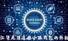 解决汉堡无法连接小狐钱包的终极指南