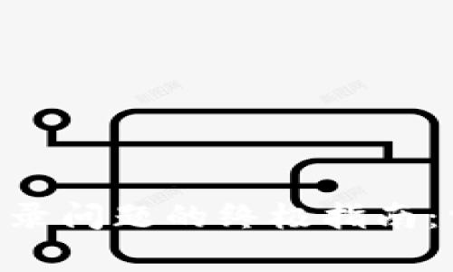 解决小狐钱包APP登录问题的终极指南：常见故障及解决方案