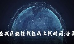 如何查找区块链钱包的上线时间：全面指南