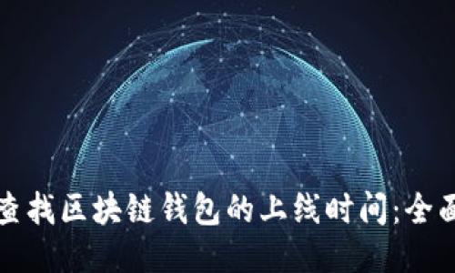 如何查找区块链钱包的上线时间：全面指南