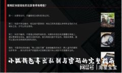 小狐钱包导出私钥与密码的完整指南