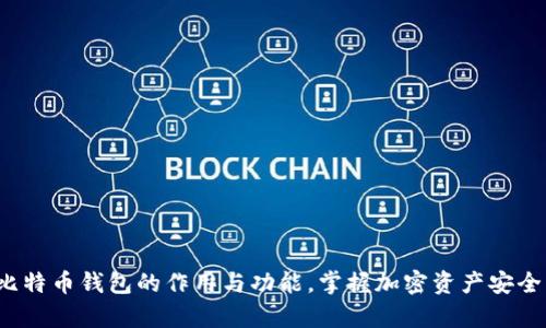  全面解析比特币钱包的作用与功能，掌握加密资产安全的必备工具