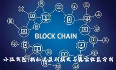 小狐钱包：揭秘其盈利模式与真实收益分析