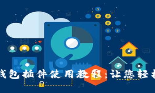 全面解析小狐钱包插件使用教程：让您轻松管理数字资产