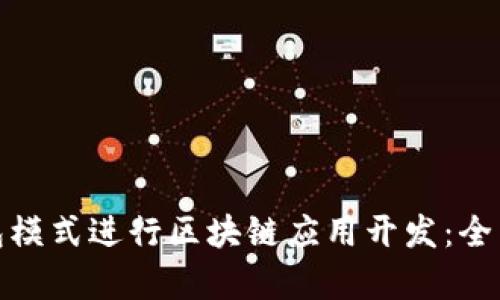 如何借鉴MGK钱包模式进行区块链应用开发：全面指南与实战分析