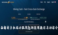 全面解析手机端小狐钱包的使用教程与功能介绍