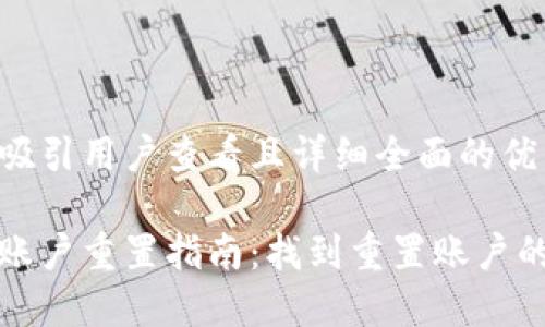 思考一个吸引用户查看且详细全面的优秀

小狐钱包账户重置指南：找到重置账户的最佳途径