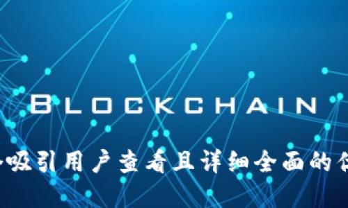 思考一个吸引用户查看且详细全面的优秀，放进