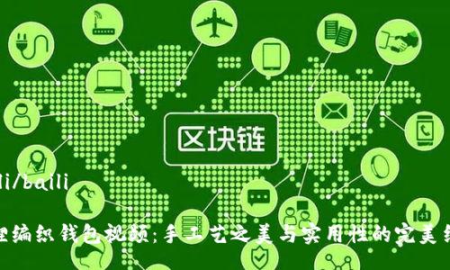 baili/baili

狐狸编织钱包视频：手工艺之美与实用性的完美结合