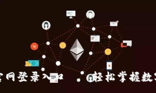 :  
小狐钱包官网登录入口 — 轻松掌握数字资产管理