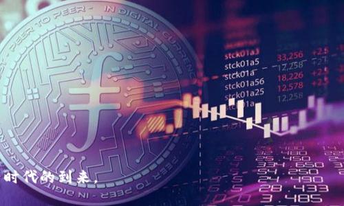 康桥区块链钱包完整解读：安全、便捷与未来的数字资产管理利器
区块链, 康桥, 数字资产, 钱包/guanjianci

在数字化时代迅速发展的背景下，区块链技术作为一种革命性的应用正在悄然改变着我们生活的方方面面。其中，区块链钱包作为管理数字资产的关键工具，逐渐成为人们关注的焦点。康桥区块链钱包作为近年来新兴的一款数字资产管理工具，凭借其优越的安全性与便捷性，吸引了众多用户的目光。本文将详细介绍康桥区块链钱包的基本概念、功能特点、使用方法以及安全性等方面，帮助用户更好地理解和使用这款钱包。

一、什么是康桥区块链钱包？
康桥区块链钱包是一个以区块链技术为基础，专门用于存储和管理数字资产的应用程序。与传统银行账户相比，区块链钱包不依赖于中心化的平台，它通过去中心化的方式，让用户可以更安全自主地管理自己的资产。

在区块链的钱包中，用户拥有自己的私钥和公钥。私钥是用户访问和管理其资产的唯一凭证，务必保持安全；公钥则可以分享给其他用户，以便进行交易。这种设计使得康桥区块链钱包在安全性和隐私保护上具有了显著优势。同时，康桥区块链钱包支持多种加密数字货币，使得用户可以在一个平台上管理多种资产，提升了管理的便利性和灵活性。

二、康桥区块链钱包的功能特点
康桥区块链钱包不仅仅是一个存储工具，它集成了多种功能，为用户提供更全面的数字资产管理体验。

1. **多币种支持**：到目前为止，康桥钱包已经支持比特币、以太坊、莱特币等数十种主流加密数字货币，使得用户无需下载多个钱包即可进行资产的管理和交易。同时，钱包还会持续更新，支持更多新兴的数字货币，真正做到一站式服务。

2. **安全性**：康桥区块链钱包在安全性方面非常重视。它采用了多重加密技术，不仅提供了私钥的本地存储，还支持两步验证和生物识别技术，确保用户的资产不会在网络环境中遭到破解。此外，用户在进行交易时，钱包会要求确认和授权，无论是人工操作还是系统交易，这种防护机制都能大幅降低用户资产被盗的风险。

3. **用户友好型界面**：康桥区块链钱包在设计上注重用户体验。无论是初次接触区块链技术的新手，还是资深的数字资产管理者，都能通过直观的用户界面轻松上手。钱包内嵌的教程和在线客服功能，能够帮助用户快速解决常见问题，极大方便了用户的使用。

4. **实时交易与数据分析**：为了提升用户体验，康桥钱包提供了实时市场数据和交易信息，包括币种实时行情、涨跌幅等，为用户的投资决策提供参考依据。同时，钱包内部置有资产分析工具，让用户清晰了解自己的投资状况。

5. **交易费用低**：康桥区块链钱包采用去中心化的交易模式，用户在进行交易时，往往比其他平台的费用更低，这在一定程度上提升了用户使用钱包的积极性。

三、如何使用康桥区块链钱包？
康桥区块链钱包的使用非常简单直观，下面将为用户提供一份详细的使用指南。

1. **下载与注册**：用户可以通过康桥官方网站或应用商店下载康桥区块链钱包应用。下载完成后，根据指示完成注册，填写必要的信息并设置安全密码。

2. **生成私钥与公钥**：注册成功后，钱包会为用户自动生成一对私钥和公钥。用户务必妥善保管自己的私钥，千万不要向他人透露，以防止资产被盗。建议把私钥保存至安全的地方，例如离线设备中。

3. **添加数字资产**：注册完成后，用户可以通过“资产管理”界面，选择所需的数字货币，并通过充值或转账将资产添加至钱包中。

4. **进行交易**：当用户希望进行数字资产交易时，只需在钱包内输入对方的公钥、选择交易金额、确认交易并输入必要的密码以完成交易。所有交易会实时更新。

5. **安全设置**：为了保障账户安全，建议用户在“设置”界面中开启两步验证、手势解锁等安全功能，以进一步加强账户的安全性。

四、康桥区块链钱包的安全性分析
在区块链时代，与资产安全相关的问题屡见不鲜。优秀的钱包应该建立在稳固的安全架构之上。康桥区块链钱包在安全性方面表现出色，其安全体系可以分为以下几个方面：

1. **私钥控制权**：康桥钱包的用户在整个过程中始终掌握着私钥，这意味着用户是自己资产的唯一管理者，平台不会存储用户的私钥，避免了中心化存储带来的风险。一旦私钥被保管妥善，用户的资产安全性便提高了一个层次。

2. **多重加密保护**：康桥钱包采用业界领先的加密标准，对用户的信息与数字资产进行层层加密，确保资产在传输和存储中的安全性。即使网络传输被窃取，未经授权的人也无法解密资产信息。

3. **持续安全监测**：康桥钱包通过建立实时监控机制，识别并回应潜在的威胁。无论是外部攻击还是内部风险，系统都能及时作出反应，降低用户资产受损的可能性。

4. **用户安全教育**：为了提高用户防范意识，康桥钱包还定期提供安全教育课程及文章，帮助风险以及如何保护自己的数字资产。这一方面加强了用户的自我保护能力，另一方面也提升了用户对钱包的信任度。

五、可能相关的问题

问题1：如何保障私钥的安全？
保障私钥安全是使用任何区块链钱包的首要任务。私钥是一串复杂的字符，唯一且不可更改，如果丢失或者被他人获得，可能导致数字资产的损失。以下是一些保管私钥的建议。

1. **离线存储**：最好将私钥存储在离线设备中，例如USB设备或其他存储介质，而非云端存储或邮箱中。这种方式能有效避免黑客通过网络侵入而获取私钥的风险。

2. **密码保护**：如果可能，给存储私钥的设备加密，设置复杂的密码，只有自己能够记住。避免设置简单密码，以免被他人轻易猜到。

3. **备份私钥**：用户可将私钥或钱包助记词备份多份，分散存放在几个不同的安全地点。这种方式可防止因设备损坏或遗失导致无法访问资产的情况。

4. **谨慎分享**：切记不要随意分享自己的私钥和助记词。即使是家人或朋友，除非对其极度信任且有正当理由，否则不应该泄露这一信息。

5. **定期检查**：定期检查保管私钥的安全性，例如检查所用设备的病毒情况，确保没有恶意软件的存在。同时，用户应在使用钱包时保持警惕，切勿在陌生或不安全的网络环境下进行交易。

问题2：区块链钱包是否安全？
区块链钱包的安全性通常取决于多个因素，包括钱包的类型、用户的操作、以及采用的安全技术等。一般而言，加密数字钱包的安全性能优于传统银行系统，但同时也存在一定风险。

1. **钱包类型**：市面上的钱包主要分为热钱包和冷钱包。热钱包常常上线，便于随时交易，安全性相对较低；而冷钱包离线保存，相对安全，可以有效避免网络攻击。根据自己的需求和资产情况选择合适的钱包类型至关重要。

2. **用户操作**：用户的安全意识和操作习惯十分重要。若用户不小心在不安全的网络环境下进行投资，或者对不明链接轻信点击，往往会导致账户被盗；而熟悉安全规则和防范手段，则能显著增强账户的安全性。

3. **安全技术**：优秀的钱包通常会采用多种安全技术，例如双因子认证、指纹识别等，提供更多的保护层级。而用户需仔细了解这些技术实现，并选择具有良好安全记录的钱包进行交易。

综上所述，区块链钱包的安全性并不是绝对的，而是与多方因素呈复杂的互动关系。用户需提高警惕，关注钱包的功能与安全性，不断提升自我保护能力，方能在数字资产的世界中安心前行。

问题3：如何选择合适的区块链钱包？
在选择适合自己的区块链钱包时，用户可以考虑以下几个关键要素，以做出明智的决定：

1. **安全性**：选择具备良好安全记录和先进安全技术的钱包。用户可以查看钱包的用户评价和历史数据，确保选择的产品拥有较高的安全性。

2. **支持币种**：钱包是否支持自己所持有的数字资产也非常重要。某些钱包只支持少量主要币种，如果用户持有较为冷门的币种，相应钱包可能无法使用。

3. **用户体验**：选择界面友好且易于操作的钱包，避免复杂的设置流程给自己带来的困扰。用户可下载体验版本，根据自己使用习惯做出最终选择。

4. **社区和支持**：钱包的社区活跃程度和客服支持也非常重要。一个有活跃社区和良好客户服务的产品，能够在用户遇到问题时提供及时的帮助，提升使用体验。

5. **功能丰富性**：除了基本的存储功能外，钱包是否提供实时市场行情、交易分析等附加功能也值得考虑。这些附加功能能够帮助用户更好地管理和投资自己的数字资产。

通过上述几个维度的深思熟虑，用户可更有效地选择到适合自己的区块链钱包，在数字资产的世界里更安全、更便捷地管理资产。

整个内容虽然已经涵盖了康桥区块链钱包的基本信息、功能与安全性分析、使用指南等，但随着区块链技术的发展，其相关内容仍在不断更新。希望读者能持续关注与学习，共同迎接数字资产时代的到来。