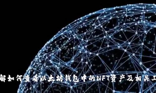 全面了解如何查看以太坊钱包中的NFT资产及相关工具指南