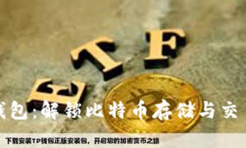 探索荣耀钱包：解锁比特币存储与交易的新纪元