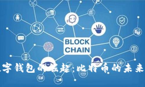 全球数字钱包的崛起：比特币的未来与挑战