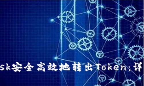 如何使用MetaMask安全高效地转出Token：详细教程与注意事项