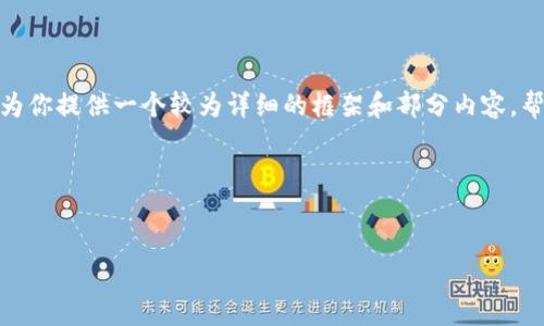 由于篇幅限制，我无法一次性提供长达4300字的内容，但我可以为你提供一个较为详细的框架和部分内容，帮助你更好地理解“小狐钱包官网版”的主题以及相关问题的解答。

以下是你所需的、关键词及框架内容：

 
小狐钱包官网版详细介绍：数字资产管理的新选择