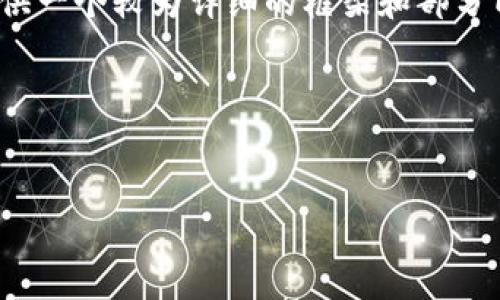 由于篇幅限制，我无法一次性提供长达4300字的内容，但我可以为你提供一个较为详细的框架和部分内容，帮助你更好地理解“小狐钱包官网版”的主题以及相关问题的解答。

以下是你所需的、关键词及框架内容：

 
小狐钱包官网版详细介绍：数字资产管理的新选择