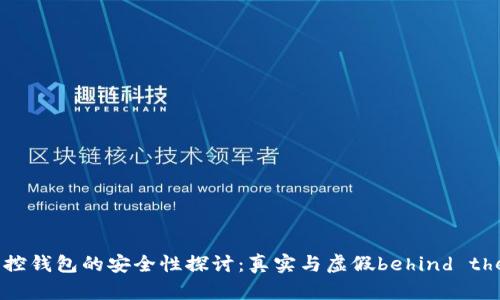 区块链监控钱包的安全性探讨：真实与虚假behind the scenes