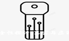 区块链监控钱包的安全性探讨：真实与虚假behi