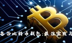 如何有效备份比特币钱包：最佳实践与频率指南