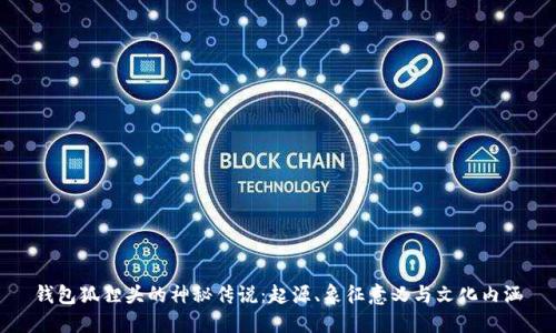 钱包狐狸头的神秘传说：起源、象征意义与文化内涵