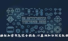 区块链加密钱包完全指南：从基础知识到高级操