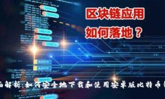 全面解析：如何安全地下载和使用安卓版比特币
