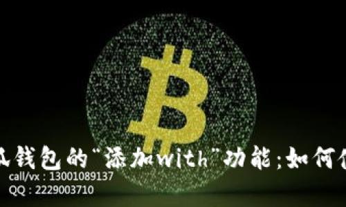全面解析小狐钱包的“添加with”功能：如何使用及其优势