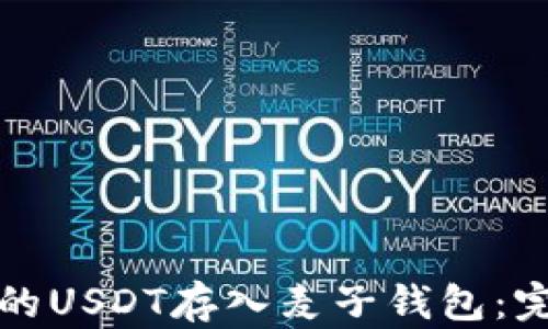 
如何将购买的USDT存入麦子钱包：完整操作指南