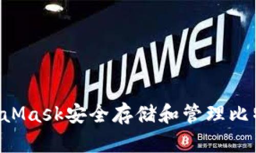 如何使用MetaMask安全存储和管理比特币：全面指南
