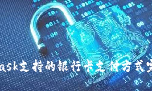 MetaMask支持的银行卡支付方式完全指南