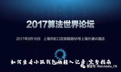 如何查看小狐钱包的转入记录：完整指南