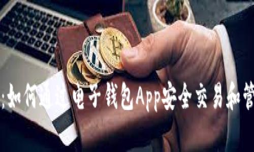 深入了解比特币：如何通过电子钱包App安全交易和管理你的数字资产