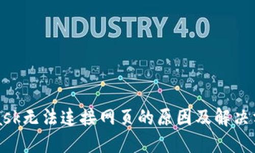 MetaMask无法连接网页的原因及解决方案详解