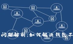 以太坊钱包常见问题解析：如何解决钱包不同步