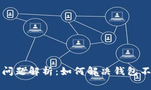 以太坊钱包常见问题解析：如何解决钱包不同步区块的困扰