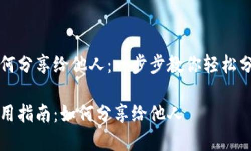 小狐钱包如何分享给他人：一步步教你轻松分享数字资产

小狐钱包使用指南：如何分享给他人