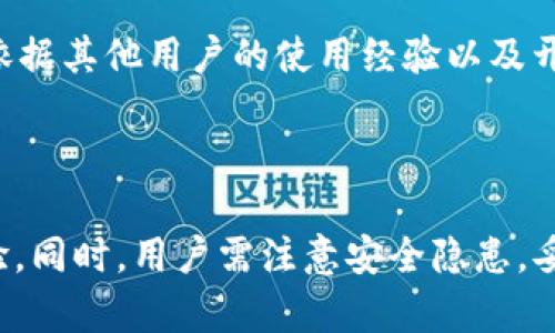 在USDT的世界里，如何找到一个无需注册的钱包？全面解析与推荐

xiaoti为加密货币爱好者提供便利的USDT管理解决方案/xiaoti

USDT, 钱包, 无需注册, 加密货币/guanjianci

随着加密货币的迅速发展，USDT（Tether）作为一种与美元1:1锚定的稳定币，因其能够有效减少价格波动而受到广泛欢迎。许多用户在使用USDT时希望能够轻松、安全地管理他们的资产，但繁琐的注册过程可能令他们却步。因此，如何找到一个无需注册的USDT钱包，成为许多用户关注的问题。接下来，我们将详细探讨这一主题，并介绍一些注册简单、操作便捷的USDT钱包。

一、无需注册的USDT钱包的便利性

传统的钱包服务通常需要用户提供个人信息，完成账户注册，甚至进行身份验证。虽然这些措施在一定程度上提高了安全性，但也增加了使用的复杂性。无注册钱包的出现，给用户带来了极大的便利。

首先，无需注册的钱包可以即时生成，用户只需下载钱包应用或访问网页，就能获得一个新的钱包地址。这大大减少了用户的时间投入，使得一些紧急情况下的跨国转账变得更加高效。

其次，这类钱包通常采用非托管模式，用户完全掌握自己的私钥，这意味着用户对自己的资金拥有绝对的控制权，也无需担心平台的潜在风险。同时，这也减少了因平台破产或被攻击导致用户资金损失的可能性。

此外，不需要填写个人信息意味着用户的隐私得到了更好的保护。如今，越来越多的用户对隐私意识增强，无注册的钱包正是满足这种需求的理想选择。

二、推荐几款无需注册的USDT钱包

下面是几款较受欢迎的无需注册USDT钱包，它们各具特色，适合不同需求的用户：

h41. Trust Wallet/h4

Trust Wallet是Binance官方推出的一款去中心化钱包，支持多种加密货币，包括USDT。其用户体验很友好，无需注册，下载应用后即可使用。 

Trust Wallet支持私钥本地存储，用户的资产安全性很高。同时，它具有内置交易功能，用户可以直接在应用中进行交易，方便快捷。此外，Trust Wallet还支持多种DApp的访问，增加了钱包的使用场景。

h42. Atomic Wallet/h4

Atomic Wallet是一款去中心化的钱包，支持多种加密货币的管理。用户在首次使用时，只需创建一个新的钱包，无需任何注册过程。Atomic Wallet還支持交易和兑换功能，并提供了用户友好的界面。

用户的私钥存储在本地，确保了资金的安全性。而且，Atomic Wallet还支持多种语言，方便全球用户使用。

h43. Coinomi Wallet/h4

Coinomi是一个支持多种加密货币和代币的全球性钱包。它允许用户创建无注册钱包，直接使用即可。Coinomi还支持离线模式，提升了安全性。

此外，Coinomi还具有内置的交易功能，用户可以方便地进行兑换，同时它的用户界面，易于上手。

h44. MetaMask/h4

MetaMask是一个非常流行的以太坊生态钱包，虽然主要集中在以太坊及其代币，但它也支持USDT。MetaMask可用于浏览器扩展和移动设备，无需注册就可以创建新的钱包。 

由于MetaMask与多种去中心化应用（DApp）兼容，用户可以在DeFi项目中灵活运用其USDT资产，满足用户的多样化需求。

三、使用无注册USDT钱包的安全性考量

虽然无需注册的USDT钱包在便利性上有很大优势，但其安全性仍然是用户需要重点关注的内容。以下是一些使用这类钱包时应考虑的安全因素：

h41. 私钥管理/h4

无论哪种类型的钱包，私钥始终是保证资产安全的关键。用户必须明确，使用无注册的钱包意味着私钥存储在用户自己设备中，而非平台。如果用户的设备丢失或者遭受黑客攻击，私钥被盗，资金就可能面临风险。因此，在创建钱包后，用户应立即备份好私钥和助记词，并存放在安全的地方。

h42. 钱包应用的来源/h4

用户在下载无注册钱包时，务必确保其来自官方渠道。虽然很多无注册钱包在应用商店中存在，但是仍需警惕一些伪造应用。这些伪造应用可能会窃取用户的信息和私钥，导致资产损失。

h43. 定期更新并保持设备安全/h4

保持钱包应用更新是防御潜在网络攻击重要的一步。开发者会定期发布安全更新，填补已知漏洞。同时，用户还应该保持设备的安全，包括安装防病毒软件，定期进行系统更新等，从而降低被攻击的可能性。

h44. 警惕钓鱼攻击/h4

钓鱼攻击是指通过伪造网站或信息诱导用户输入敏感信息。在使用无注册钱包时，用户要学会鉴别真假网站，务必在确认网站链接正确的前提下进行操作。

四、使用无注册USDT钱包的常见问题

使用无注册的USDT钱包，用户在实际操作中可能会遇到一些问题。以下是几个典型问题的详细解答：

h41. 如果丢失了私钥，是否还可以找回钱包？/h4

这是许多用户的担忧。无注册钱包强调私钥的私密性，若用户丢失了私钥，通常是无法恢复钱包的。不同于需要注册的中心化钱包，无注册钱包并不会为用户提供找回账户的服务。因此，用户在一开始使用无注册钱包时，应格外注意对私钥的妥善存储和备份。

h42. 无注册钱包是否存在交易限制？/h4

无注册钱包在基础使用上相比传统钱包是没有账户及交易限制的，用户可以随意转账和接收USDT，完全依赖于网络的可用性。然而，同样需要注意的是，在进行大额交易时，某些钱包可能会出于安全考虑，设置交易限额或进行额外的身份验证。具体的交易限制信息，用户可以在相关钱包的官方网站上查询。

h43. 如何确保钱包的真实度？/h4

确保无注册钱包的真实度，用户可以遵循以下几点建议：先从官方网站获取钱包的下载链接，其次在应用商店查看用户评价，了解其他用户的反馈。同时，可以通过查找相关的区块链社区，依据其他用户的使用经验以及开发团队的信息，综合判断该钱包的安全性与可信度。

最后，使用无注册的钱包时，用户应保持警惕，定期检查和评估钱包的安全性。如果发现钱包存在异常或易受攻击的风险，及时更换其他更安全的钱包是很有必要的。

总结而言，无注册的USDT钱包因其便利性和用户隐私保护，引起越来越多加密货币用户的青睐。无论是即时性、易用性，还是控制权隐私上的优点，这些钱包都为用户提供了良好的使用体验。同时，用户需注意安全隐患，妥善管理自己的私钥与助记词，以确保资产的安全。针对钱包选择、使用过程中的问题，以及提升安全性的措施，本文提供了全面的指导，帮助用户更好地使用无注册的钱包进行USDT的管理。