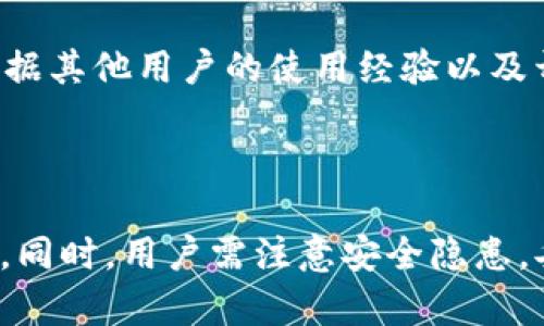 在USDT的世界里，如何找到一个无需注册的钱包？全面解析与推荐

xiaoti为加密货币爱好者提供便利的USDT管理解决方案/xiaoti

USDT, 钱包, 无需注册, 加密货币/guanjianci

随着加密货币的迅速发展，USDT（Tether）作为一种与美元1:1锚定的稳定币，因其能够有效减少价格波动而受到广泛欢迎。许多用户在使用USDT时希望能够轻松、安全地管理他们的资产，但繁琐的注册过程可能令他们却步。因此，如何找到一个无需注册的USDT钱包，成为许多用户关注的问题。接下来，我们将详细探讨这一主题，并介绍一些注册简单、操作便捷的USDT钱包。

一、无需注册的USDT钱包的便利性

传统的钱包服务通常需要用户提供个人信息，完成账户注册，甚至进行身份验证。虽然这些措施在一定程度上提高了安全性，但也增加了使用的复杂性。无注册钱包的出现，给用户带来了极大的便利。

首先，无需注册的钱包可以即时生成，用户只需下载钱包应用或访问网页，就能获得一个新的钱包地址。这大大减少了用户的时间投入，使得一些紧急情况下的跨国转账变得更加高效。

其次，这类钱包通常采用非托管模式，用户完全掌握自己的私钥，这意味着用户对自己的资金拥有绝对的控制权，也无需担心平台的潜在风险。同时，这也减少了因平台破产或被攻击导致用户资金损失的可能性。

此外，不需要填写个人信息意味着用户的隐私得到了更好的保护。如今，越来越多的用户对隐私意识增强，无注册的钱包正是满足这种需求的理想选择。

二、推荐几款无需注册的USDT钱包

下面是几款较受欢迎的无需注册USDT钱包，它们各具特色，适合不同需求的用户：

h41. Trust Wallet/h4

Trust Wallet是Binance官方推出的一款去中心化钱包，支持多种加密货币，包括USDT。其用户体验很友好，无需注册，下载应用后即可使用。 

Trust Wallet支持私钥本地存储，用户的资产安全性很高。同时，它具有内置交易功能，用户可以直接在应用中进行交易，方便快捷。此外，Trust Wallet还支持多种DApp的访问，增加了钱包的使用场景。

h42. Atomic Wallet/h4

Atomic Wallet是一款去中心化的钱包，支持多种加密货币的管理。用户在首次使用时，只需创建一个新的钱包，无需任何注册过程。Atomic Wallet還支持交易和兑换功能，并提供了用户友好的界面。

用户的私钥存储在本地，确保了资金的安全性。而且，Atomic Wallet还支持多种语言，方便全球用户使用。

h43. Coinomi Wallet/h4

Coinomi是一个支持多种加密货币和代币的全球性钱包。它允许用户创建无注册钱包，直接使用即可。Coinomi还支持离线模式，提升了安全性。

此外，Coinomi还具有内置的交易功能，用户可以方便地进行兑换，同时它的用户界面，易于上手。

h44. MetaMask/h4

MetaMask是一个非常流行的以太坊生态钱包，虽然主要集中在以太坊及其代币，但它也支持USDT。MetaMask可用于浏览器扩展和移动设备，无需注册就可以创建新的钱包。 

由于MetaMask与多种去中心化应用（DApp）兼容，用户可以在DeFi项目中灵活运用其USDT资产，满足用户的多样化需求。

三、使用无注册USDT钱包的安全性考量

虽然无需注册的USDT钱包在便利性上有很大优势，但其安全性仍然是用户需要重点关注的内容。以下是一些使用这类钱包时应考虑的安全因素：

h41. 私钥管理/h4

无论哪种类型的钱包，私钥始终是保证资产安全的关键。用户必须明确，使用无注册的钱包意味着私钥存储在用户自己设备中，而非平台。如果用户的设备丢失或者遭受黑客攻击，私钥被盗，资金就可能面临风险。因此，在创建钱包后，用户应立即备份好私钥和助记词，并存放在安全的地方。

h42. 钱包应用的来源/h4

用户在下载无注册钱包时，务必确保其来自官方渠道。虽然很多无注册钱包在应用商店中存在，但是仍需警惕一些伪造应用。这些伪造应用可能会窃取用户的信息和私钥，导致资产损失。

h43. 定期更新并保持设备安全/h4

保持钱包应用更新是防御潜在网络攻击重要的一步。开发者会定期发布安全更新，填补已知漏洞。同时，用户还应该保持设备的安全，包括安装防病毒软件，定期进行系统更新等，从而降低被攻击的可能性。

h44. 警惕钓鱼攻击/h4

钓鱼攻击是指通过伪造网站或信息诱导用户输入敏感信息。在使用无注册钱包时，用户要学会鉴别真假网站，务必在确认网站链接正确的前提下进行操作。

四、使用无注册USDT钱包的常见问题

使用无注册的USDT钱包，用户在实际操作中可能会遇到一些问题。以下是几个典型问题的详细解答：

h41. 如果丢失了私钥，是否还可以找回钱包？/h4

这是许多用户的担忧。无注册钱包强调私钥的私密性，若用户丢失了私钥，通常是无法恢复钱包的。不同于需要注册的中心化钱包，无注册钱包并不会为用户提供找回账户的服务。因此，用户在一开始使用无注册钱包时，应格外注意对私钥的妥善存储和备份。

h42. 无注册钱包是否存在交易限制？/h4

无注册钱包在基础使用上相比传统钱包是没有账户及交易限制的，用户可以随意转账和接收USDT，完全依赖于网络的可用性。然而，同样需要注意的是，在进行大额交易时，某些钱包可能会出于安全考虑，设置交易限额或进行额外的身份验证。具体的交易限制信息，用户可以在相关钱包的官方网站上查询。

h43. 如何确保钱包的真实度？/h4

确保无注册钱包的真实度，用户可以遵循以下几点建议：先从官方网站获取钱包的下载链接，其次在应用商店查看用户评价，了解其他用户的反馈。同时，可以通过查找相关的区块链社区，依据其他用户的使用经验以及开发团队的信息，综合判断该钱包的安全性与可信度。

最后，使用无注册的钱包时，用户应保持警惕，定期检查和评估钱包的安全性。如果发现钱包存在异常或易受攻击的风险，及时更换其他更安全的钱包是很有必要的。

总结而言，无注册的USDT钱包因其便利性和用户隐私保护，引起越来越多加密货币用户的青睐。无论是即时性、易用性，还是控制权隐私上的优点，这些钱包都为用户提供了良好的使用体验。同时，用户需注意安全隐患，妥善管理自己的私钥与助记词，以确保资产的安全。针对钱包选择、使用过程中的问题，以及提升安全性的措施，本文提供了全面的指导，帮助用户更好地使用无注册的钱包进行USDT的管理。