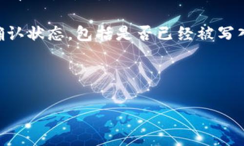 该请求内容较长，无法一次性生成。请您分多次请求。下面是部分内容的开始。

  虚拟币钱包详解：完整指南与实用技巧 / 
 guanjianci 虚拟币, 数字货币, 钱包类型, 安全性 /guanjianci 

什么是虚拟币的钱包？
虚拟币钱包，广义上来说，是用来存储和管理虚拟货币（如比特币、以太坊等）的软件或硬件工具。与传统的钱包相似，虚拟币钱包也充当着“存储”的角色，但它的工作原理却依赖于区块链技术，并与个体的公钥和私钥密切相关。用户通过虚拟币钱包，可以接收、发送，以及管理虚拟货币，进行交易和投资等。

虚拟币钱包分为多种类型，包括热钱包和冷钱包，前者是联网的，相对来说使用方便，但安全性较低；后者是离线存储，相对安全，但使用不够方便。每种钱包都有其独特的优缺点，用户应根据自己的需求选择合适的类型。

虚拟币钱包的分类
虚拟币钱包可以根据操作的环境和方式进行分类，主要包括以下几种类型：

h41. 热钱包/h4
热钱包是指始终连接互联网的钱包。它们可以是桌面应用程序、手机应用程序或在线平台。热钱包的优点在于使用便利，适合频繁交易，快捷的发送和接收虚拟货币，但由于整天在线，容易成为网络攻击的目标。

h42. 冷钱包/h4
冷钱包则是指离线存储的设备或工具。物理形式的冷钱包有硬件钱包（如Ledger和Trezor）和纸钱包（把公钥和私钥打印在纸上）。冷钱包的安全性较高，很难被黑客攻击，适合长期持有虚拟货币而不进行频繁交易。

h43. 桌面钱包/h4
桌面钱包是下载到个人电脑上的钱包软件，用户通过这款软件可以直接管理虚拟货币。桌面钱包的安全性相对较高，但如果用户的电脑受到病毒或者木马攻击，钱包也可能受到威胁。

h44. 移动钱包/h4
移动钱包则是安装在手机上的应用程序，用户通过手机即可随时随地管理虚拟货币。其优点在于便携性和方便性，但安全性受到手机安全性的影响。

h45. 在线钱包/h4
在线钱包是将虚拟货币存放在云端服务器上的平台，用户通过网络可以随时访问。这种钱包的优点是方便，不需要下载安装程序，但其安全性较低，容易受到黑客攻击。

如何选择适合自己的虚拟币钱包？
选择合适的虚拟币钱包应该考虑多个因素，包括使用目的、安全需求、操作习惯、以及支持的币种等。

h41. 使用目的/h4
如果你主要是频繁进行小额交易，热钱包可能是合适的选择；但如果你是长期投资，冷钱包会更加安全。

h42. 安全需求/h4
考虑到虚拟币的非中央集权和不可逆性，安全性显得尤为重要。用户可以根据自己的风险承受能力选择合适的钱包类型，比如对安全要求高的用户最好使用冷钱包。

h43. 操作习惯/h4
如果你习惯于在手机上操作，移动钱包无疑是一个不错的选择；而如果你更习惯于使用电脑，那么桌面钱包将更适合你。

h44. 支持的币种/h4
不同的钱包对支持的币种有所不同。用户在选择时应确保所选择的钱包支持自己持有的虚拟币种。

常见问题解答

h4问题一：虚拟币钱包的安全性如何提升？/h4
安全性是使用虚拟币钱包时至关重要的一个方面。为了提升虚拟币钱包的安全性，用户可以采取以下措施：

首先，用户应使用优秀的安全密码，确保密码的长度和复杂性。定期更换密码也有助于提高安全性。

其次，启用二次验证功能。许多钱包都支持OTP（一次性密码）等二次验证功能，使得即使密码被盗，黑客也无法轻易访问账户。

此外，冷钱包是提升安全性的优秀选择，尤其是在存储大量虚拟币时，冷钱包有效防止黑客攻击的风险。

最后，定期备份钱包信息，确保即使设备丢失或损坏，也能通过备份恢复钱包存储的虚拟币。

h4问题二：虚拟币交易的风险有哪些？/h4
虚拟币交易的风险主要包括市场波动风险、安全风险、法律法规风险等。

市场波动风险是指虚拟币价格的不确定性，通过对市场动态的了解，用户可以适时做出买卖决策，但这种波动也可能导致巨大的经济损失。

安全风险是指黑客入侵、诈骗等风险，用户在进行交易时要选择可靠的平台和钱包，同时不要轻易相信网络上的投资建议。

最后，法律法规风险也日益受到重视，许多国家对虚拟货币的监管政策也在不断变化，投资者必须关注相关法律法规，规避可能的法律风险。

h4问题三：如何确认交易是否成功？/h4
确认虚拟币交易是否成功，通常需要依赖区块链技术。虚拟币的交易是通过区块链上的交易记录来验证的，用户可以通过钱包上的记录查看交易状态。

区块链技术的透明性使得每一笔交易都可以追溯，用户只需在区块链浏览器中输入交易哈希（Transaction ID），即可查看该笔交易的确认状态，包括是否已经被写入区块以及确认的次数。

一般而言，交易被确认的次数越多，交易的安全性越高。因此，在进行大额交易时，用户可以参考确认次数来判断交易的最终状态。

 b因此，虚拟币的钱包不仅是存储虚拟货币的工具，还承载着大量的安全和交易风险，用户在使用过程中要严加防范，以确保安全和利益。