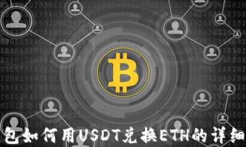 
在钱包如何用USDT兑换ETH的详细指南