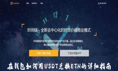 
在钱包如何用USDT兑换ETH的详细指南