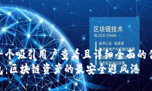 思考一个吸引用户查看且详细全面的优秀  
冷钱包：区块链资产的最安全避风港