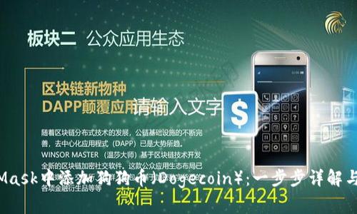  如何在MetaMask中添加狗狗币（Dogecoin）：一步步详解与常见问题解答