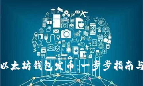 如何使用以太坊钱包发币：一步步指南与深入解析