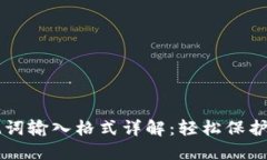 手机小狐钱包助记词输入格式详解：轻松保护你