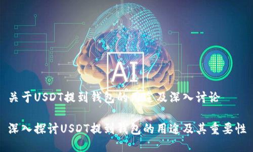关于USDT提到钱包的用途及深入讨论

深入探讨USDT提到钱包的用途及其重要性