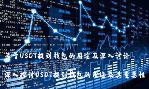 关于USDT提到钱包的用途及深入讨论

深入探讨USDT提到钱包的用途及其重要性